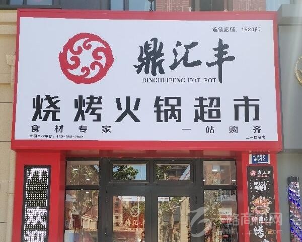 鼎匯豐火鍋食材超市