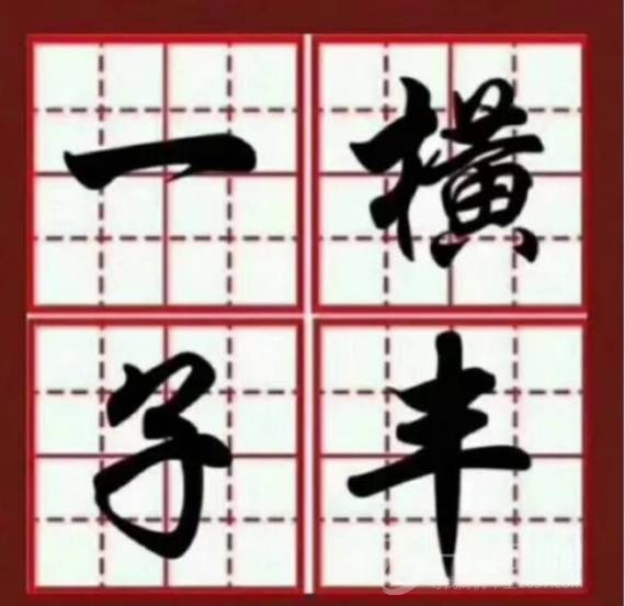 一横子丰练字