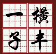 一横子丰练字