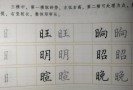 一横子丰练字