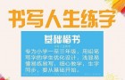 书写人生练字