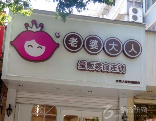 老婆大人零食店加盟 老婆大人零食店加盟