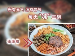 牛仙缘米线
