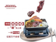 牛仙缘米线