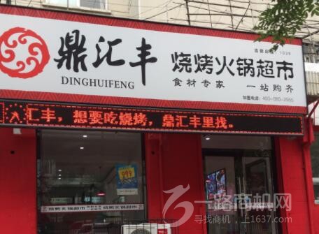 鼎汇丰火锅食材超市加盟 鼎汇丰火锅食材超市加盟