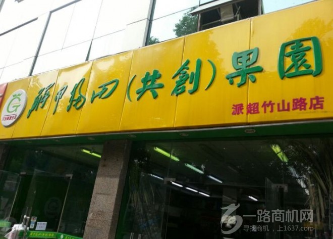 解甲归田水果店 解甲归田水果店