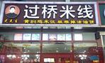 尤先生过桥米线