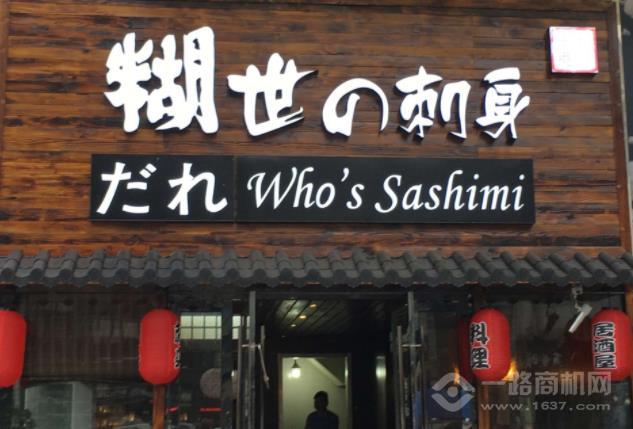 糊世刺身