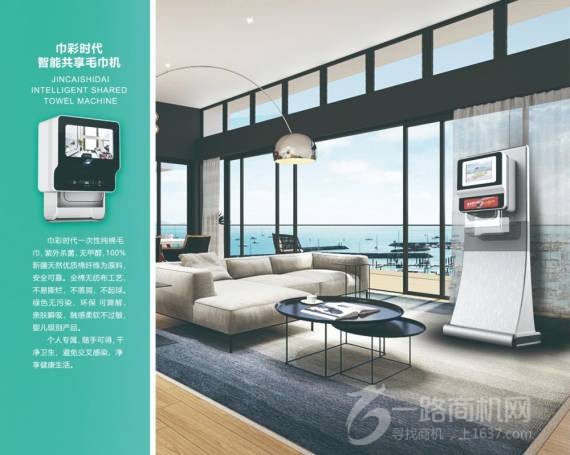 巾彩时代智能共享毛巾机