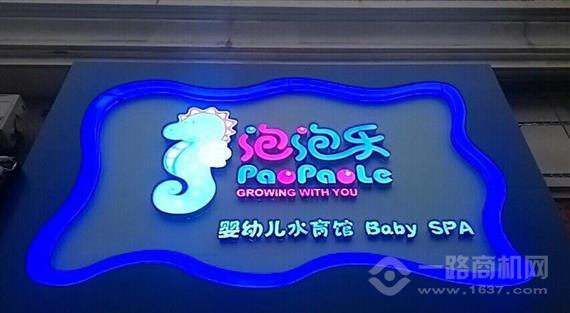 泡泡乐婴幼儿游泳馆