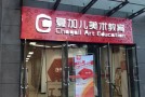 夏加儿美术教育
