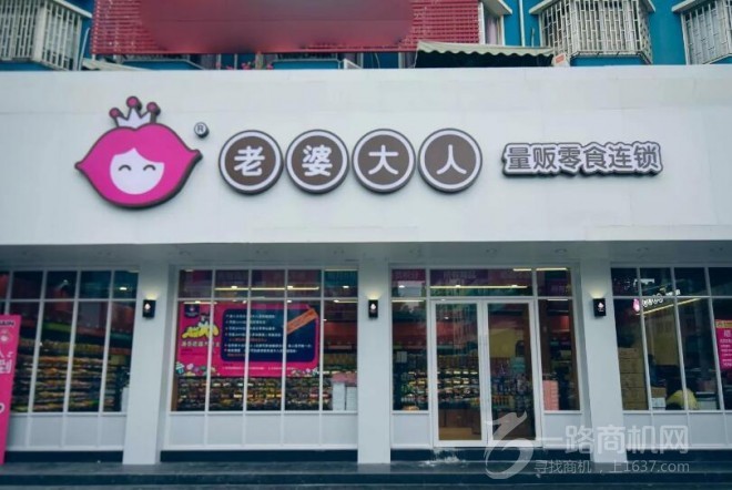 老婆大人零食店 老婆大人零食店