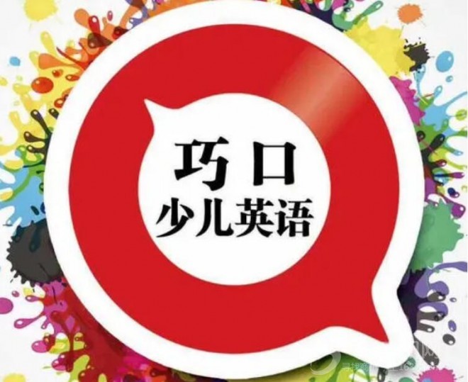 巧口少儿英语
