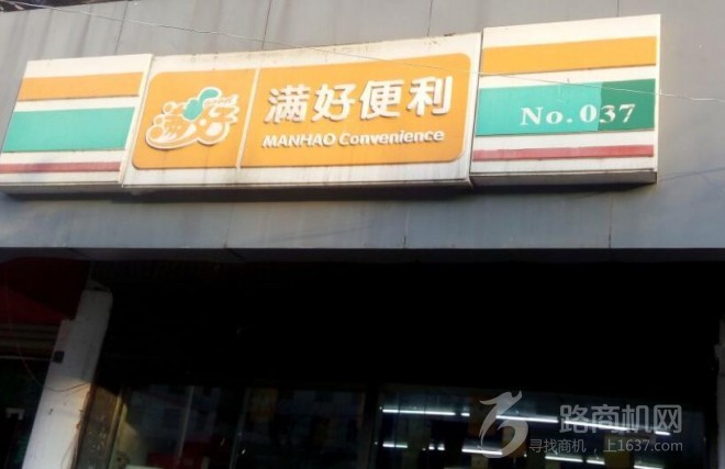 满好便利店