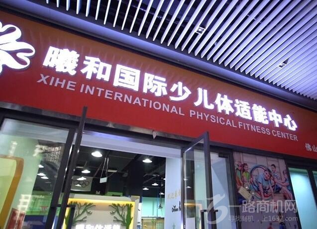 曦和国际少儿体适能