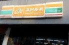 满好便利店