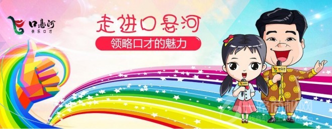 口悬河快乐口才 口悬河快乐口才