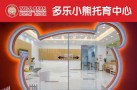多乐小熊日托早教