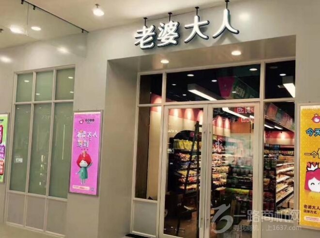 老婆大人零食店 老婆大人零食店