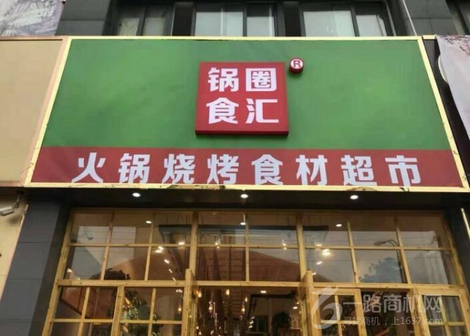 锅圈食汇火锅食材超市加盟