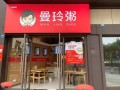 曼玲粥店