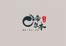 希尔本足道