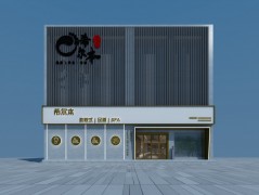 希尔本足道