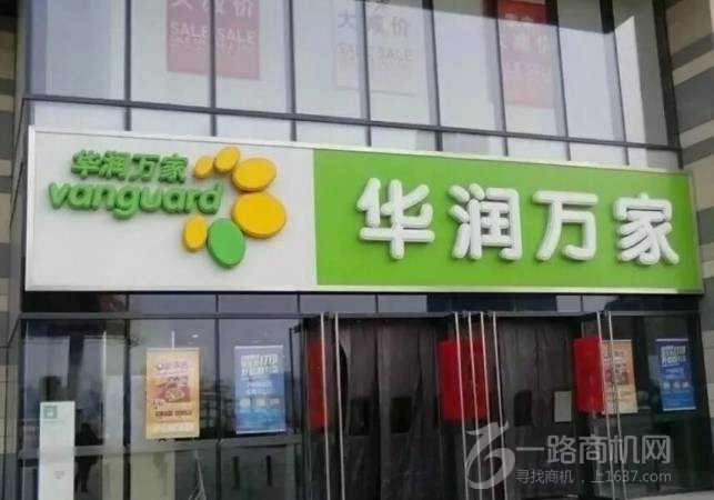 华润万家超市