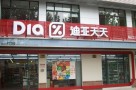 迪亚天天折扣超市