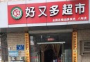 好又多
