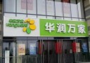 华润万家超市