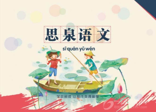 思泉語文