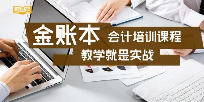金账本会计培训加盟 金账本会计培训加盟