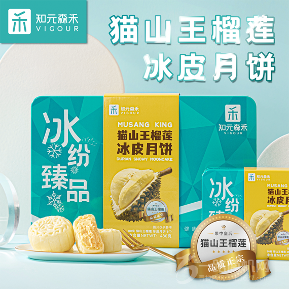知元森禾猫山王榴莲冰皮月饼 中秋团购 中秋送礼