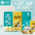 知元森禾猫山王榴莲冰皮月饼 中秋团购 中秋送礼 
