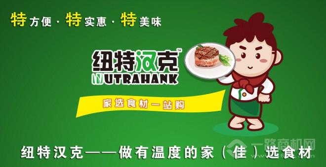 纽特汉克火锅烧烤食材超市 纽特汉克火锅烧烤食材超市