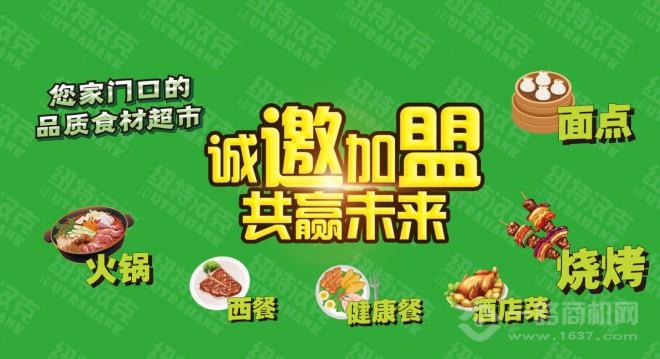 纽特汉克火锅烧烤食材超市 纽特汉克火锅烧烤食材超市