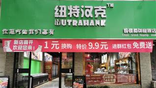 紐特漢克火鍋燒烤食材超市