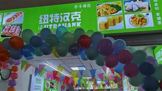 紐特漢克火鍋燒烤食材超市