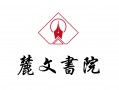麓文书院书法练字