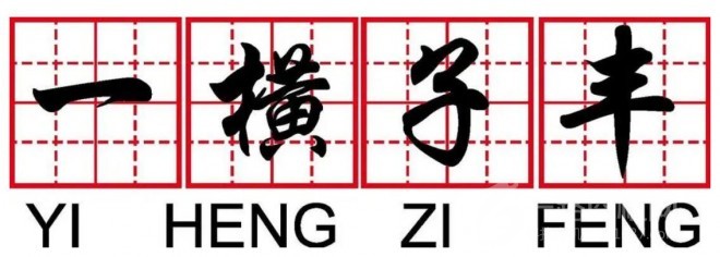 一横子丰练字