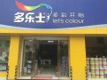 多乐士油漆