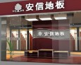 安信地板