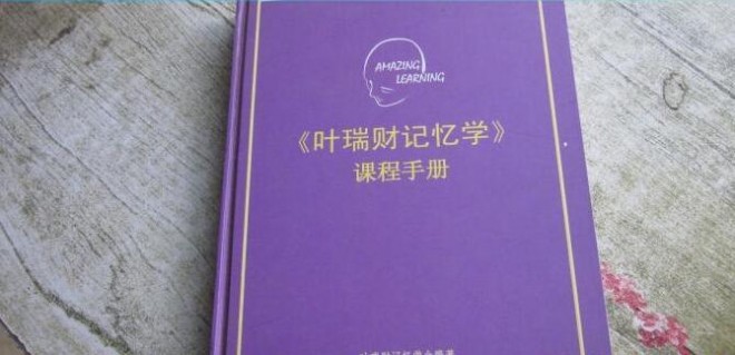 叶瑞财记忆学加盟 叶瑞财记忆学加盟