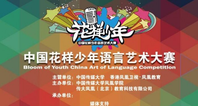 花样少年语言艺术教育