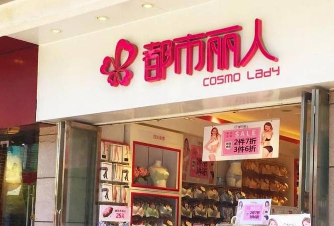 都市丽人内衣