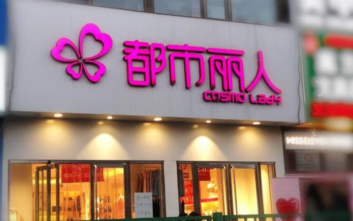 都市丽人内衣
