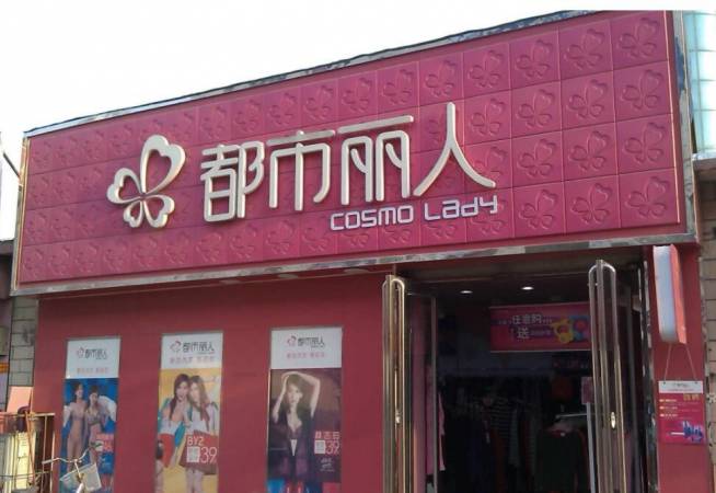 都市丽人内衣