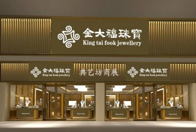 金大福珠宝