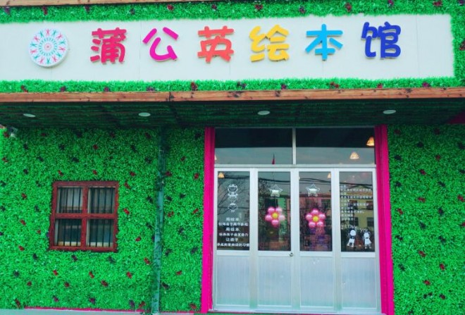 蒲公英绘本馆加盟